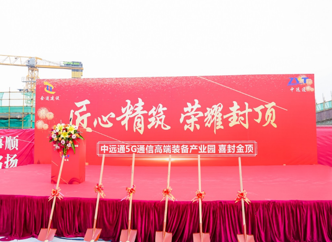 热烈： 惠州尊龙凯时5G通信高端装备产业园封顶仪式圆满成功